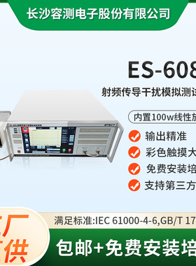 ES-608 射频传导干扰模拟测试系统 GB/T17626.6标准EMC试验设备