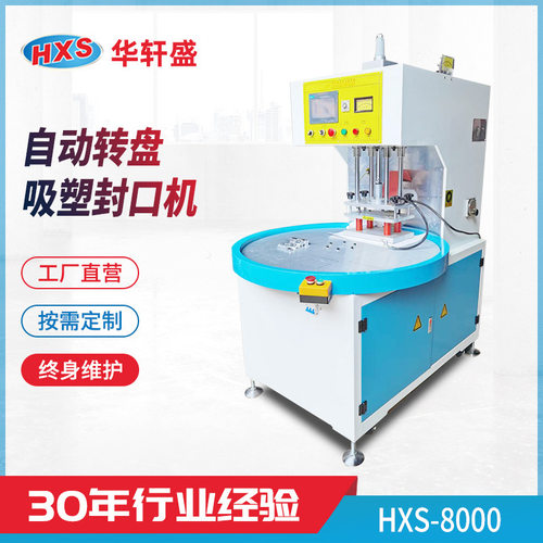 吸塑包装转盘机双面泡壳吸塑封口机塑料高周波机圆盘式包装机厂家