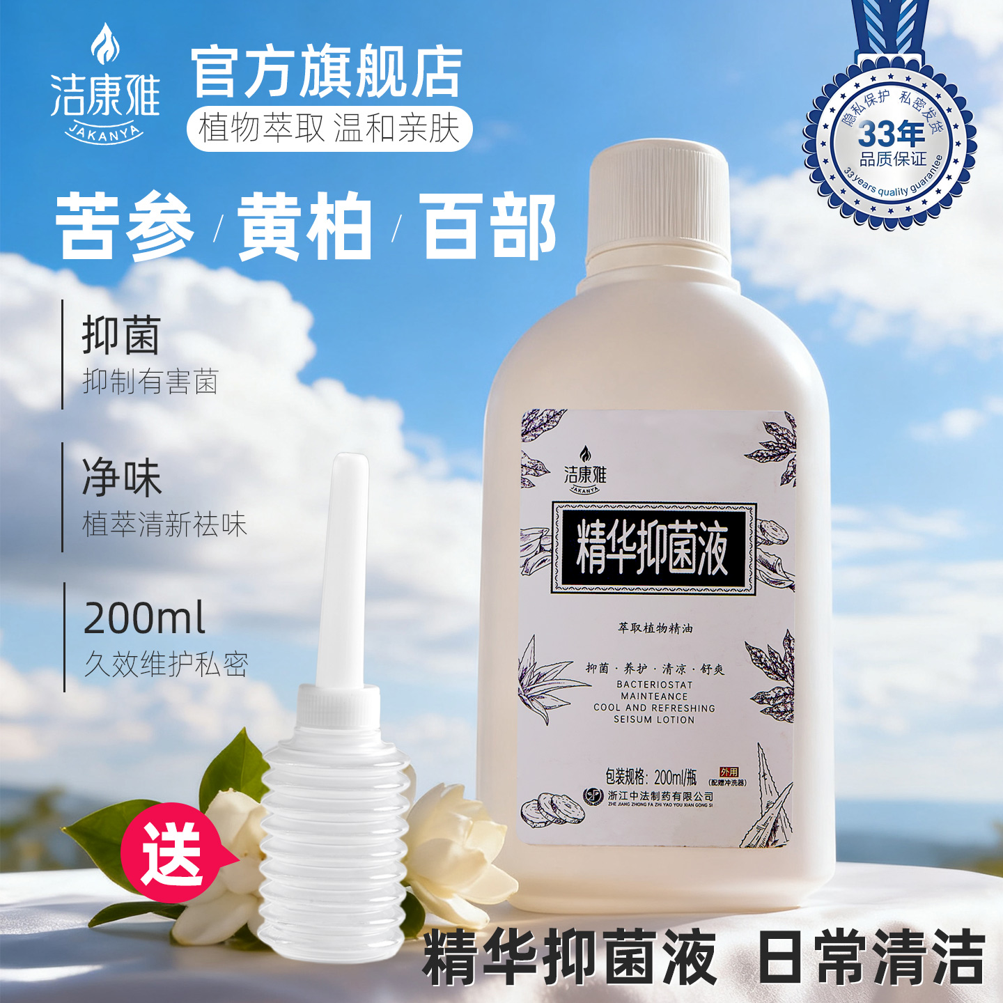 洁康雅苦参精华抑菌液200毫升