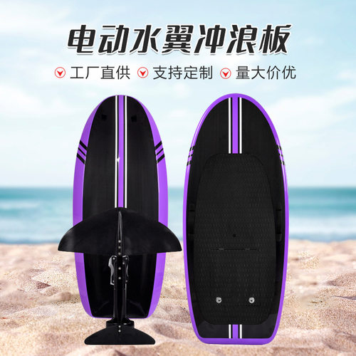 海上sup电动冲浪水翼板全碳纤维动力水下推进器滑水板