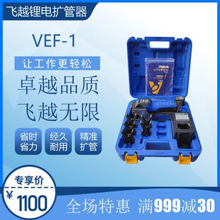 1铜管喇叭口胀管口空调飞越电机 飞越VALUE锂电驱动扩管器VEF