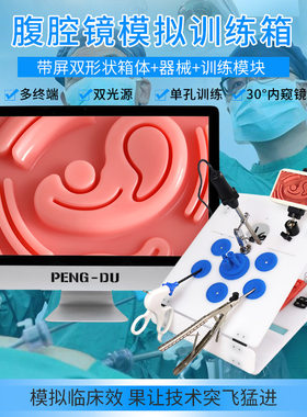 腹腔镜手术模拟训练器套餐 医学院学生教学模具厂家直销 一件