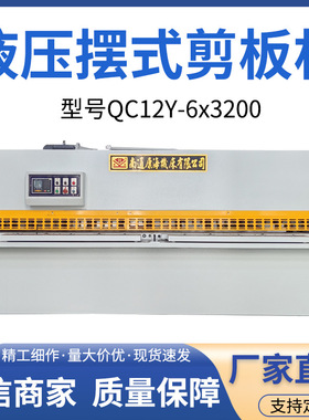 厂家自由选配 QC12Y-6x3200全自动液压摆式剪板机数控机床定 制
