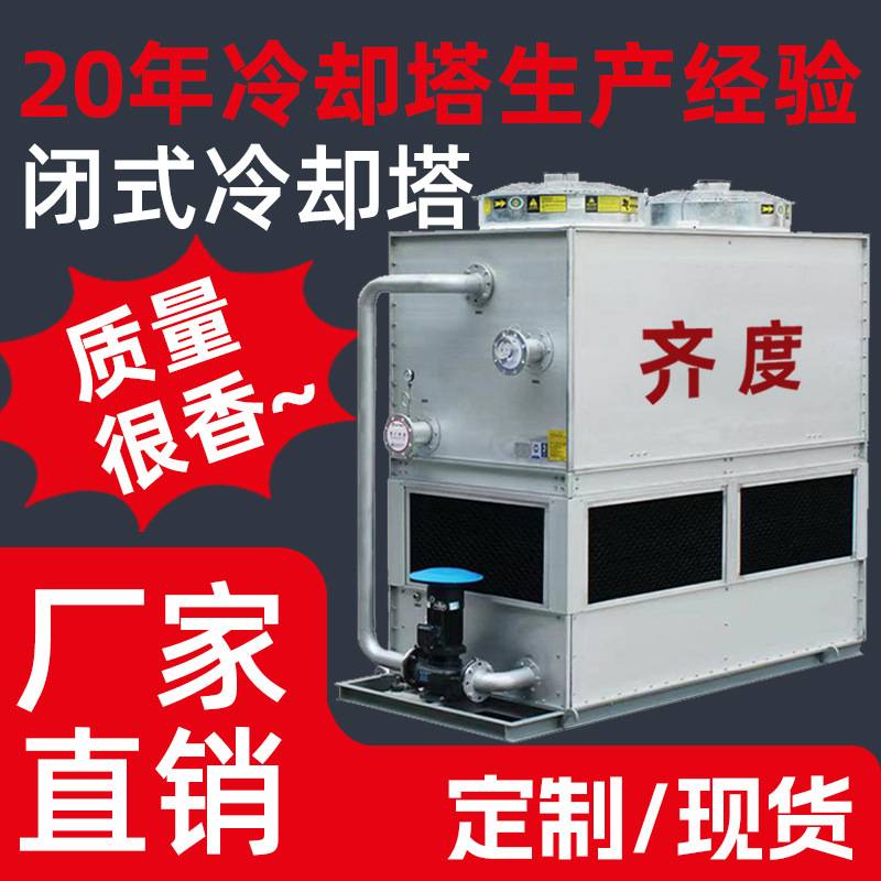 100吨闭式冷却塔横流逆流式低噪音方形冷却塔工业制冷降温闭式塔