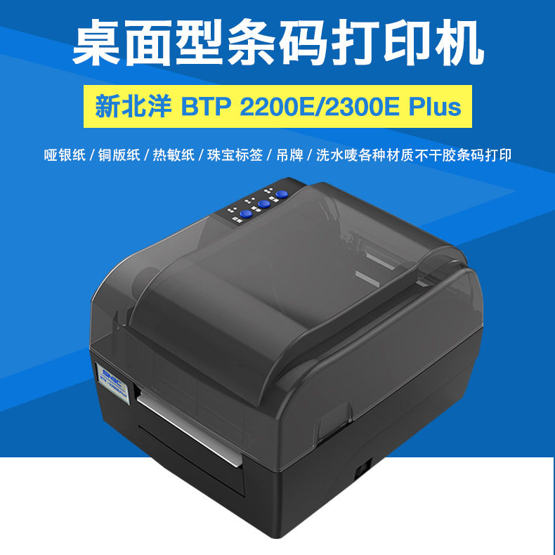 北洋BTP-2200E/2300E条码打印机小票超市收银台POS打印机打印热敏