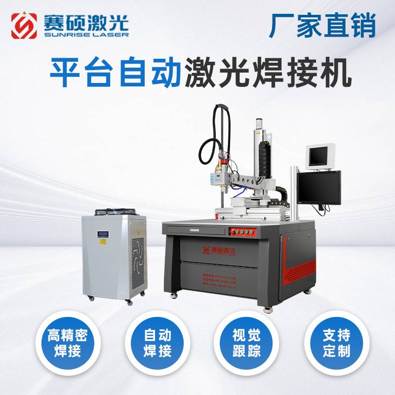【订金】台式全自动激光焊接设备平台式金属五轴光纤激光焊机可定