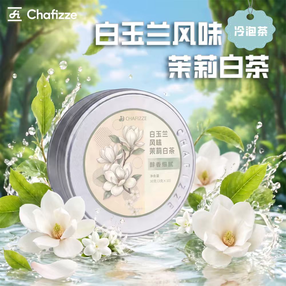 【新品】CHAFIZZE冷泡茶 花香系列调味茶 白玉兰风味茉莉白茶