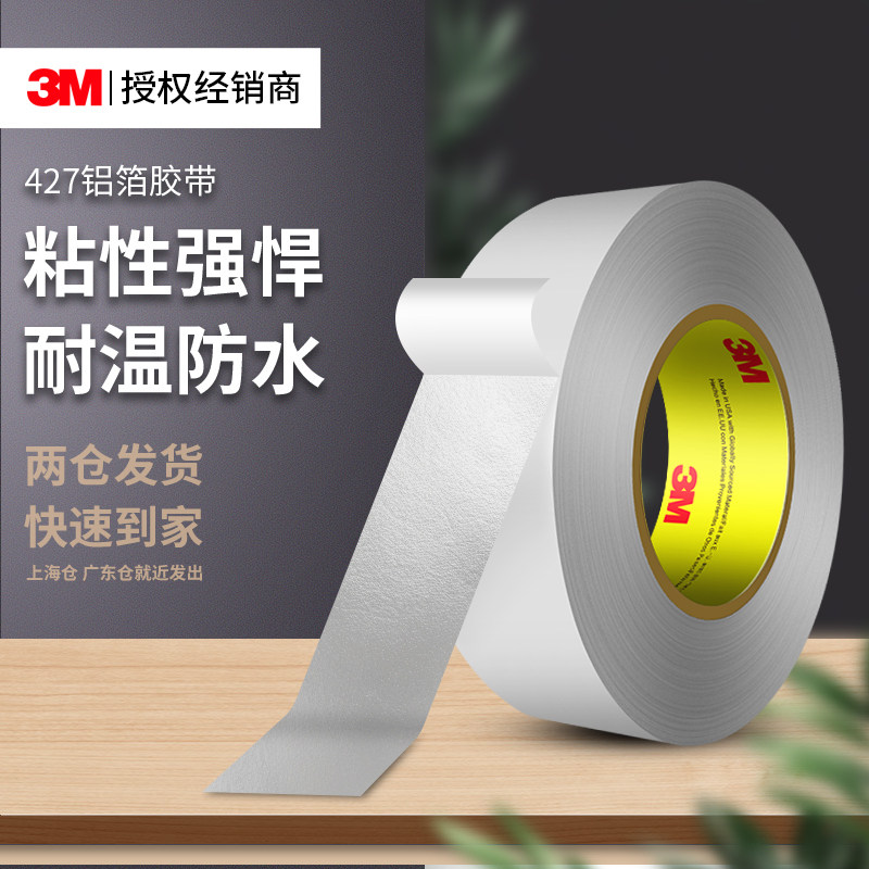 3M427铝箔胶带耐高温防水阻燃抗老化油烟机厨房专用防静电锡箔纸