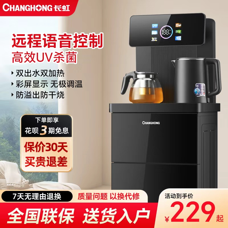 长虹全智能冷热抑菌茶吧机饮水机