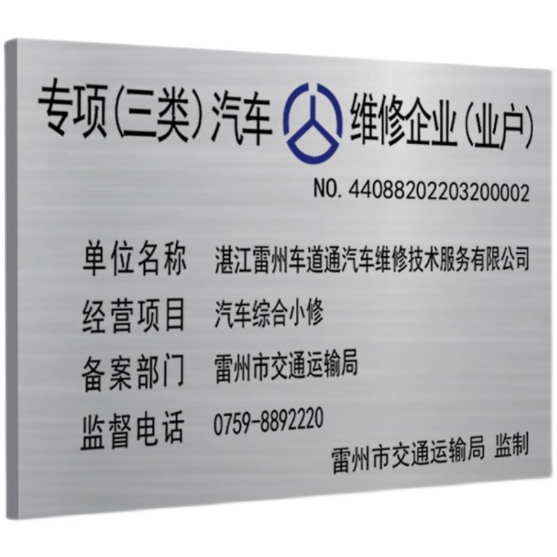汽车制做铜牌专项一类二类三类机动车修理厂钛金广告牌定维修悬挂