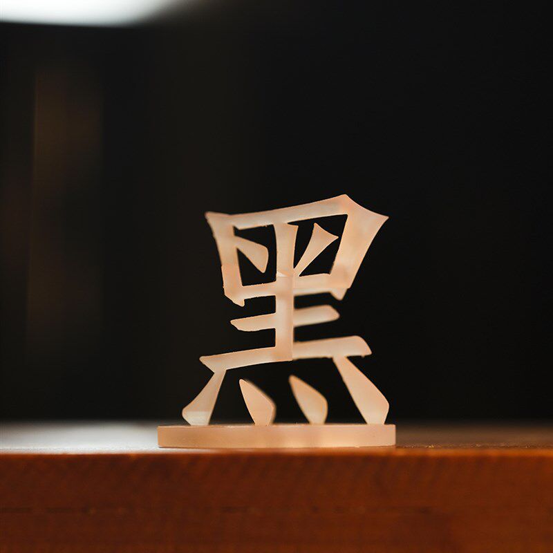 觉和我好坏对错黑白福祸危机立体字视你小觉旋转3D打印装饰错摆件