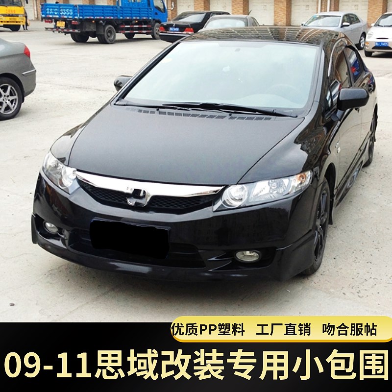 适用于09-11思域改装小包围思域思铭八代半前铲后唇侧裙FD2大包围