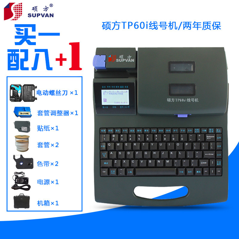 硕方线号机TP60i/打P66i 号码管机线号标签打印机文中T码机白头机