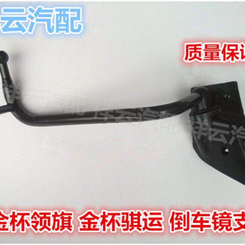 适配金杯领骐 领驰 骐运货车配件倒车镜后视镜反光镜支架镜杆镜座