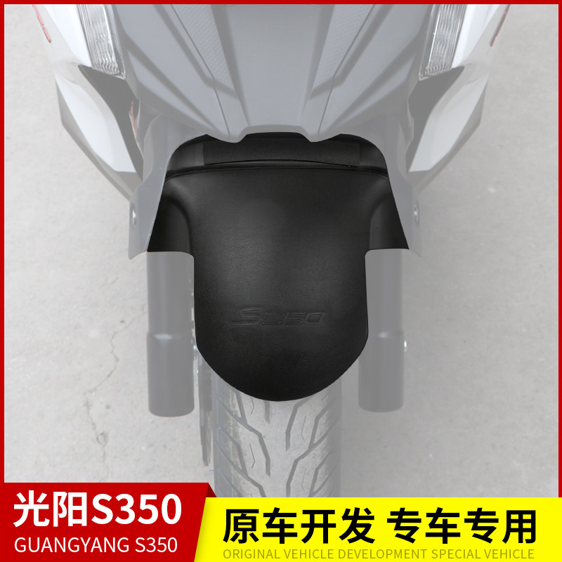 适用光阳赛艇S350加长前挡泥板护盾防泥防水溅前轮罩改装前装饰壳