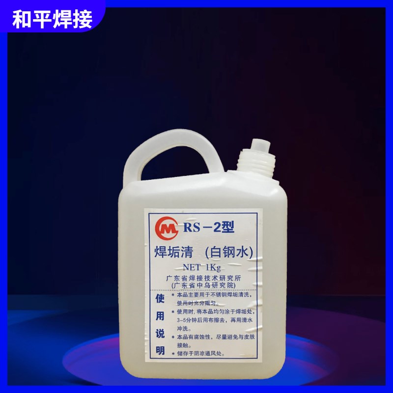 不锈钢焊接处理清洗酸洗液剂液腐蚀液洗钢白钢水焊垢道点斑渍清