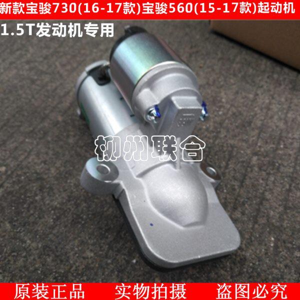 原厂配套五菱新款宝骏730/宝骏560起动机/启动马达/马达1.5T专用