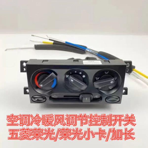 原装五菱荣光空调开关总成 小卡 加长冷暖风风速开关旋钮控制面板