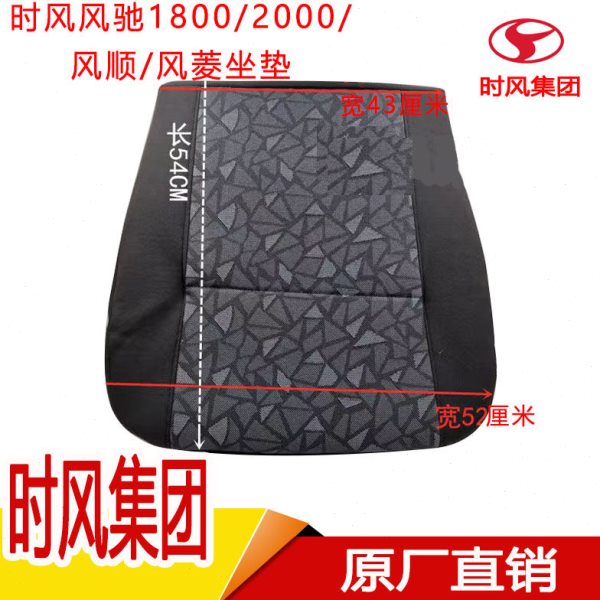 时风风驰1800/2000风顺1/2/3风菱C版D版车用座椅坐垫子主副驾驶