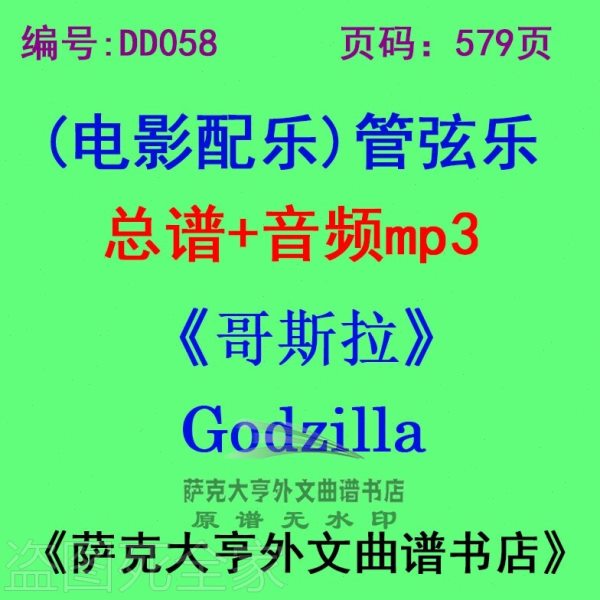 DY058-《哥斯拉2014》Godzilla 电影配乐总谱 管弦乐团总谱+mp3