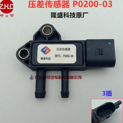 压差传感器  P0200-03 3插 原厂隆盛科技 轻卡 隆盛原厂