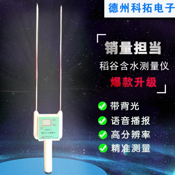 科拓电子 稻谷水分测量仪 粮食水分计 稻谷水分计 带语音播报