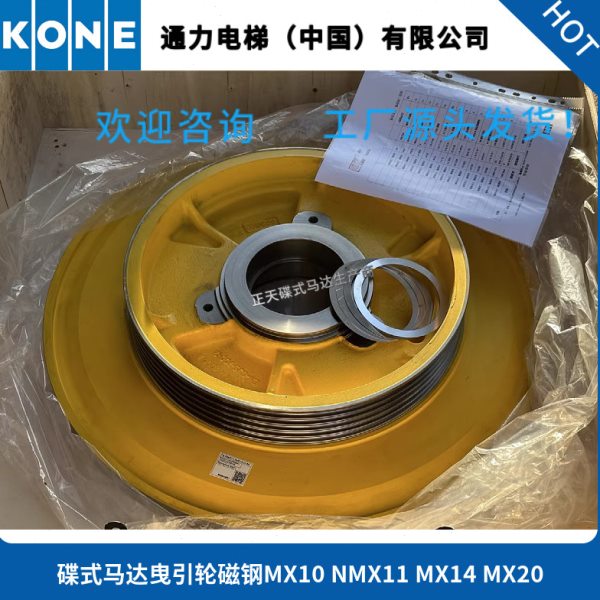 通力电梯KONE主机碟式马达曳引轮磁钢NMX11 MX10 MX18 MX14 MX20