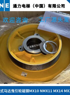 通力电梯KONE主机碟式马达曳引轮磁钢NMX11 MX10 MX18 MX14 MX20