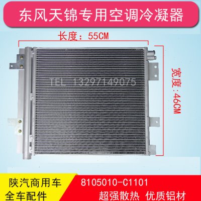 东风天锦特商昊龙华神轩德空调冷凝器8105010-C1101散热片冷凝板