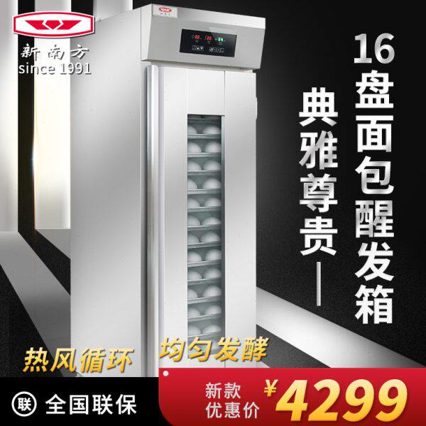 新南方发酵箱醒发箱商用16S烘培面包发酵柜16盘不锈钢欧包发酵房