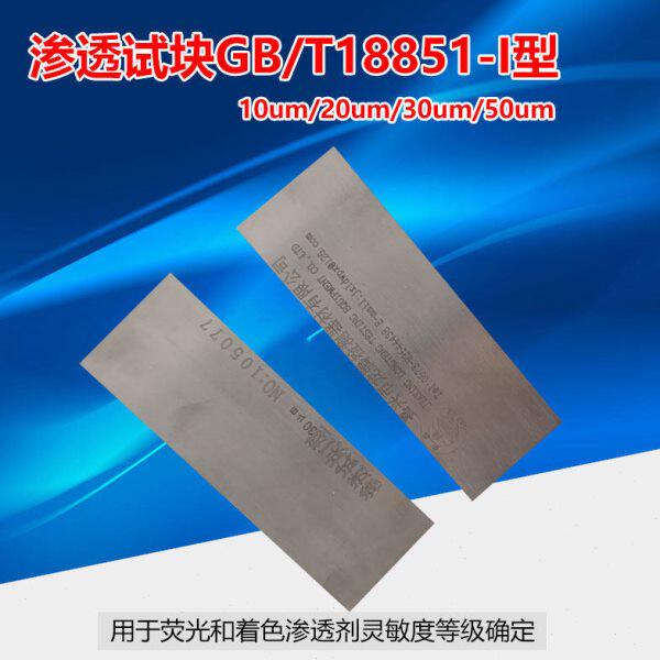 荧光渗透探伤GBT18851 I型灵敏度试块不锈钢铬镍条纹裂纹检测试片