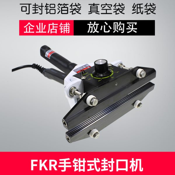 手钳式直热封口机FKR200300400型上下加热铝箔封口机手持电热夹子