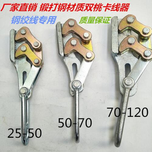 精品锻打双桃卡线器钢绞线卡线器电力拉线夹头电力工具地线卡线器