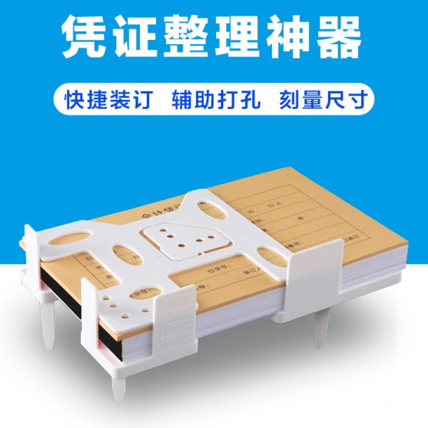 A4凭证装订架财务凭证夹装订神器通关器压板+多功能板+光板整理板