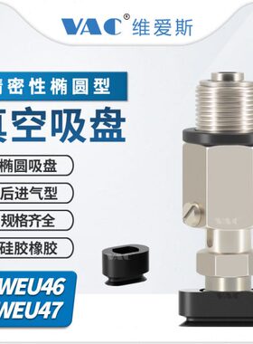 J-WEU46-47-d4/5/6/8-10/20/30椭圆形带缓冲后进气防旋转金具吸盘