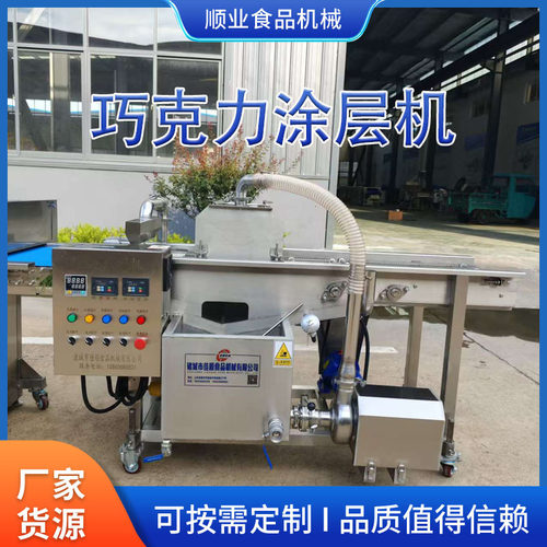 冰淇淋两段式网带巧克力涂层机保护浆液纯净性威化饼干巧克力涂层