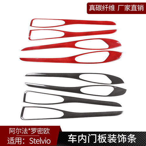 适用于阿尔法Stelvio 真碳纤维 车内门板装饰拉手内饰改装贴