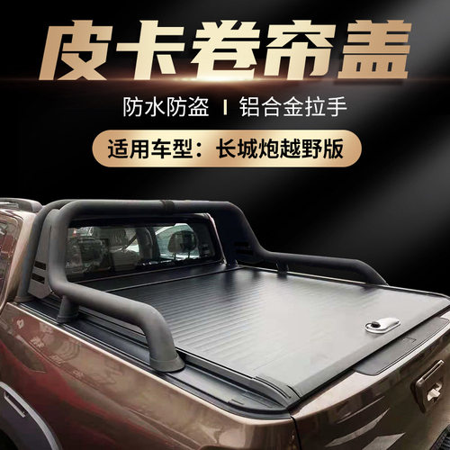 适用于盖卷帘系列改装电动卷帘卷帘后盖 长城炮越野版皮卡后盖