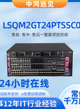 华三H3C LSQM2GT24PTSSC0 LSCM2GP24GTSC9 24口电+20口光+4口光
