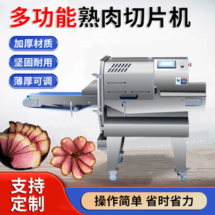 多功能熟肉切片机酱牛肉腊肉切割商用烟熏肉熟食全自动切片机