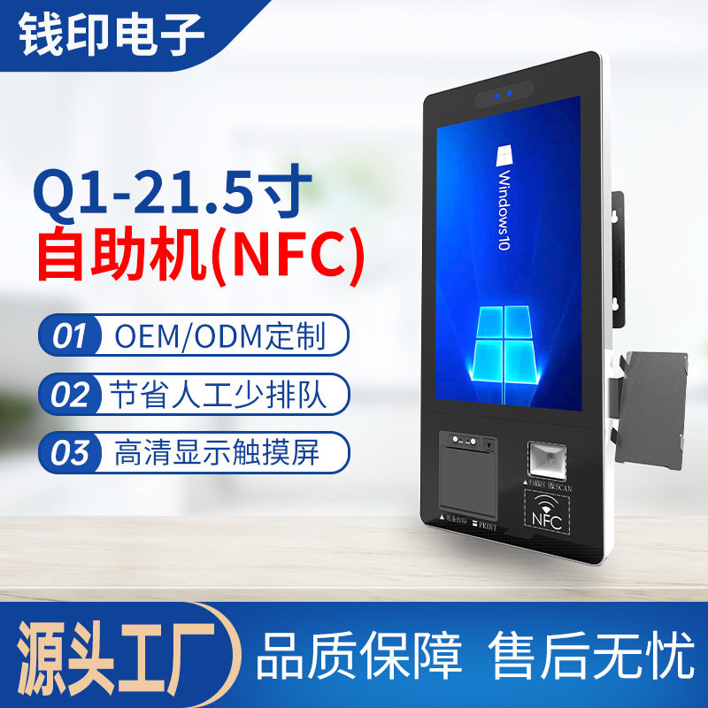 Q1-21.5寸自助机收款机食堂餐厅自助点餐刷脸扫码支付结算一体
