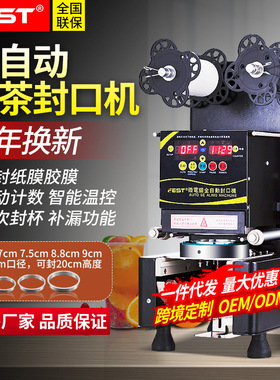 FEST全自动奶茶封口机  220V/110V  商用奶茶店设备豆浆封杯机