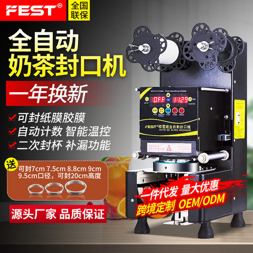 FEST全自动奶茶封口机  220V/110V  商用奶茶店设备豆浆封杯机