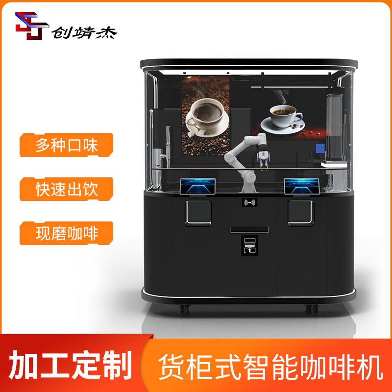 创靖杰货柜式全自动智能咖啡机餐厅餐饮新零售无人咖啡机机器人