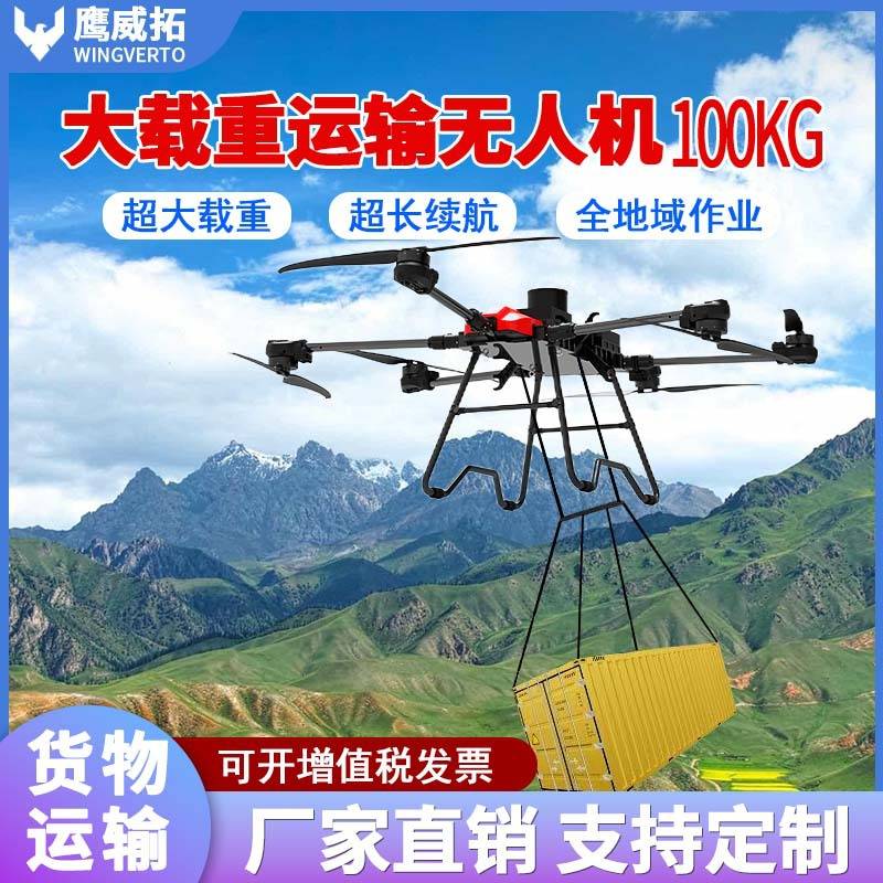 载重大型无人机吊运货运200斤山地运输物流送货多旋翼工业无人机