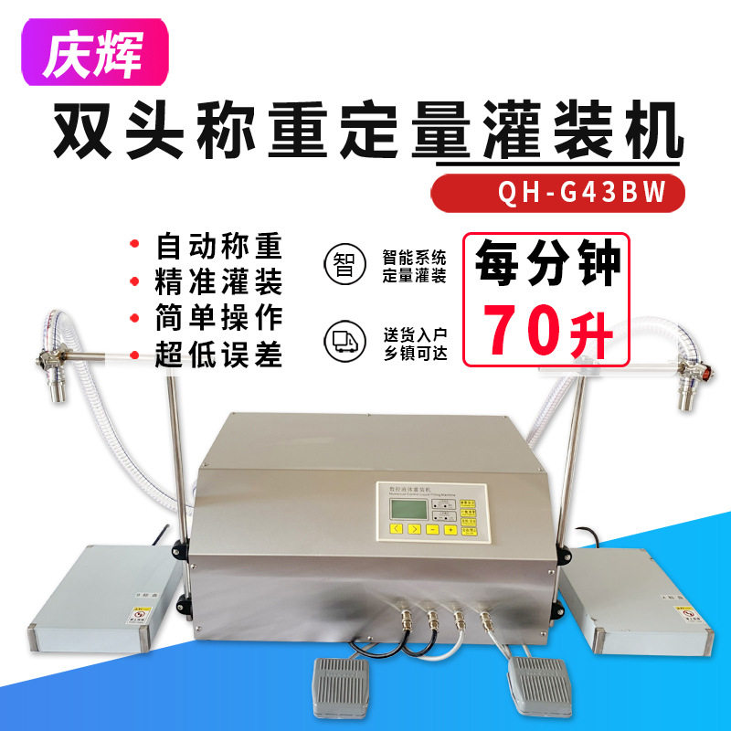 G43BW双头称重定量液体灌装机白酒精肥料防冻液涂料半自动分装机