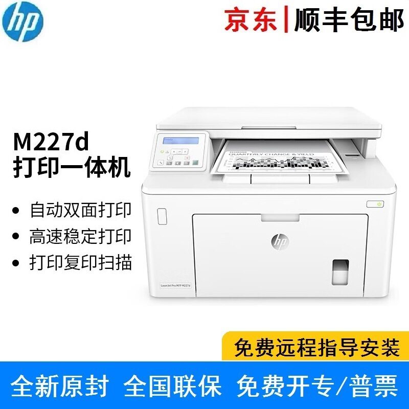 惠普 MFP M227sdn/fdw/d/fdn A4黑白激光打
