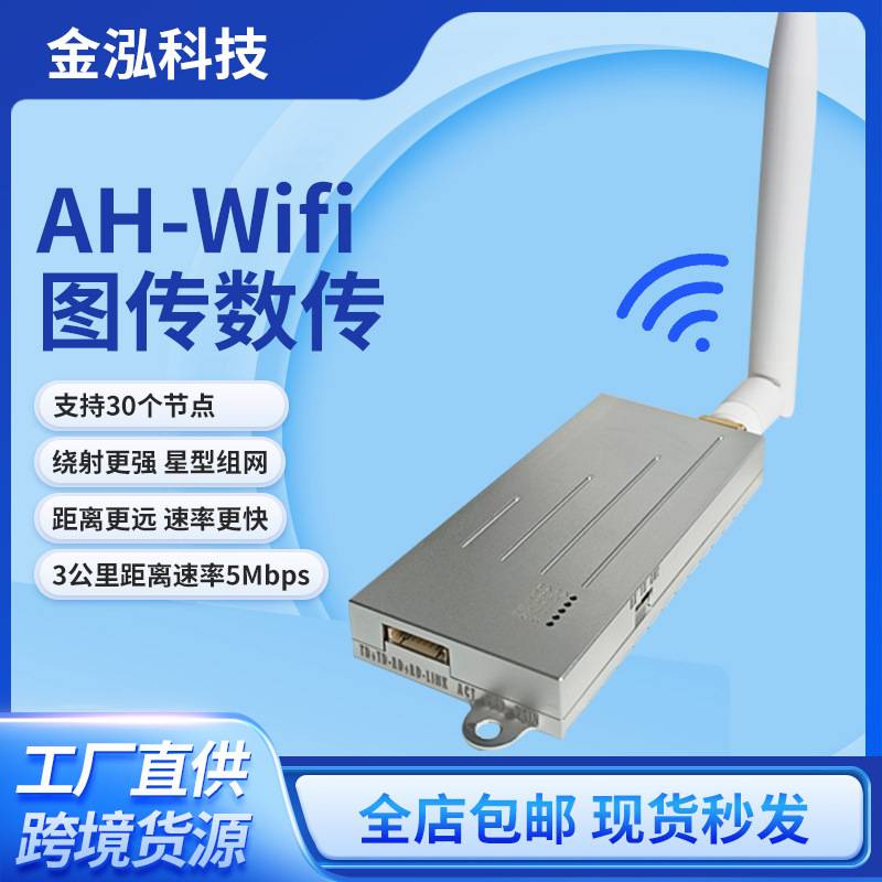 WifiHalow图数一体增强版无人机图传模块3公里远距离传输模块化