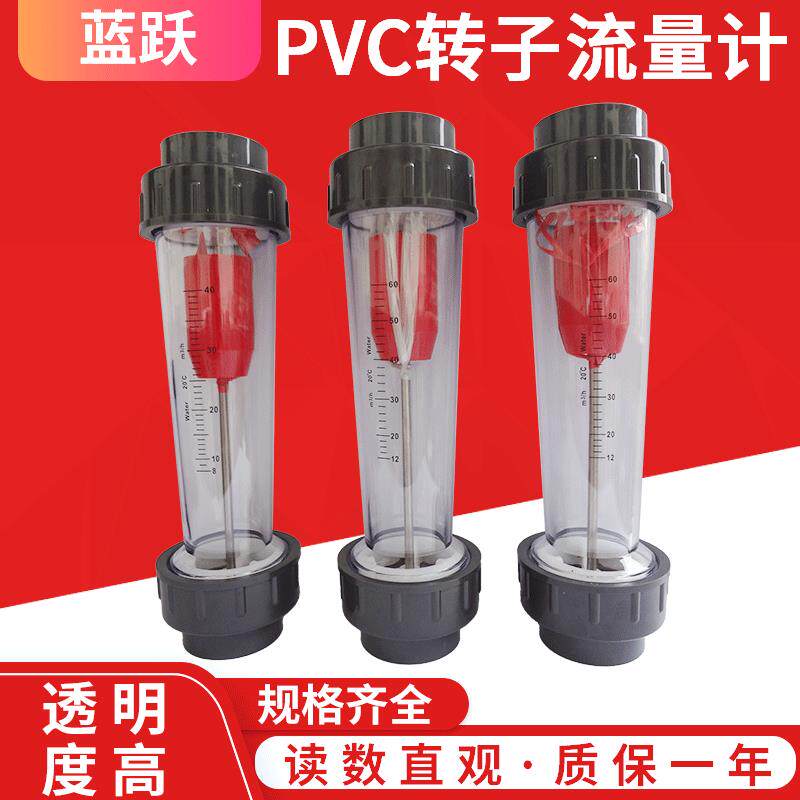 PVC塑料管转子流量计仪表水DN65浮子12-60M3/H