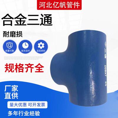 供应15CrMo合金三通12Cr1MoV合金管件合金大小头合金三通